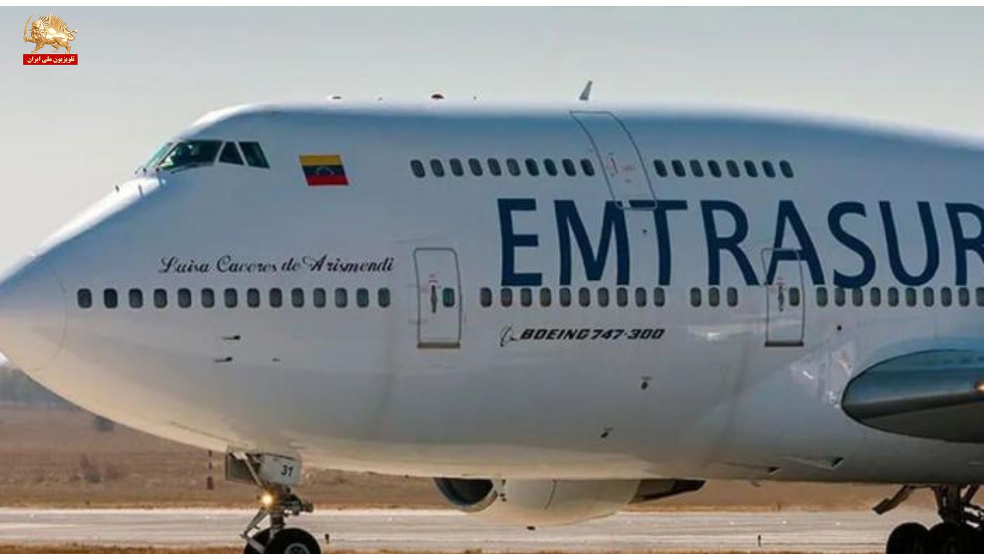 هواپیمای ونزوئلا مرتبط با رژیم ایران به آمریکا تحویل داده می شود